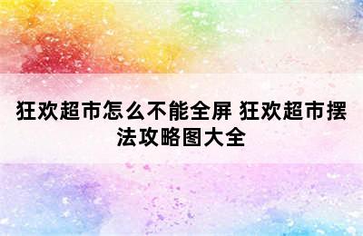 狂欢超市怎么不能全屏 狂欢超市摆法攻略图大全